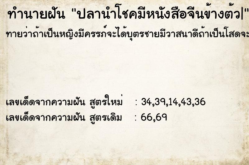 ทำนายฝันปลานำโชคมีหนังสือจีนข้างต้ว| ทำนายฝันทำนายฝันปลานำโชคมีหนังสือจีนข้างต้ว|